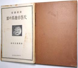 天啓赤繪馬の皿