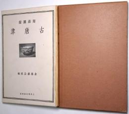 古唐津