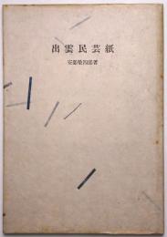 出雲民芸紙
