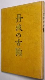 丹波の古陶