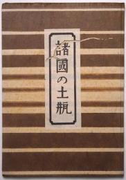 諸国の土瓶