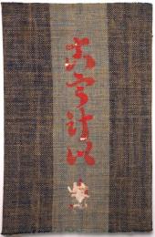 工藝　第21号 ＜木喰上人特集＞
