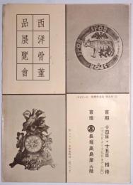 西洋骨董品展覧会目録