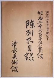 [池長美術館]紀元二千六百年記念開館陳列品目録