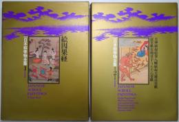 新修 日本絵巻物全集　第1巻～第30巻、別巻1・2共全揃