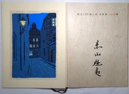 古都を描く : ドイツ・オーストリアを旅して 東山魁夷画集