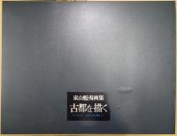 古都を描く : ドイツ・オーストリアを旅して 東山魁夷画集
