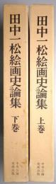 田中一松絵画史論集