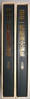 田中一松絵画史論集