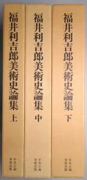 福井利吉郎美術史論集