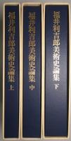 福井利吉郎美術史論集