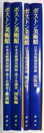 ボストン美術館日本美術調査図録