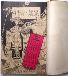 變態・資料（合本）　創刊号～第1巻第4号＋第2巻第4号（臨時特別号）
