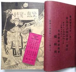 變態・資料　創刊号～3巻5号　全21冊（合本3冊） ＜創刊号～第2巻第1号＋第2巻第4号（臨時特別号）/６冊＞ ＜第2巻第2号～第2巻第7号/６冊＞ ＜第2巻第8号～第3巻第5号の内/９冊＞