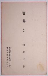 酒井三良子葉書　「年賀状」