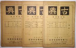 古典 ＜古典書肆 鹿田松雲堂書店月報（古書目録）＞ 昭和11年2月号・6月号・10月号