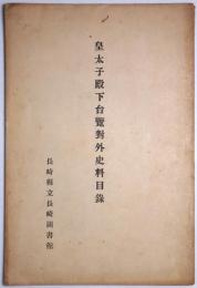 皇太子殿下台覽對外史料目録