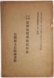 日歐交通史料展覽會出品目録