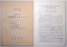 大阪町人学者 間五郎兵衛重富 没後150年記念展覧会の栞