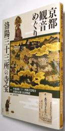 京都観音めぐり : 洛陽三十三所の寺宝