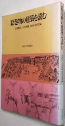 絵巻物の建築を読む