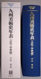 九州美術史年表