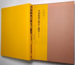 中国絵画の歴史と鑑賞 : 新編訳注甌香館画跋