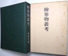 絵巻物叢考