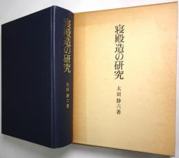 寝殿造の研究