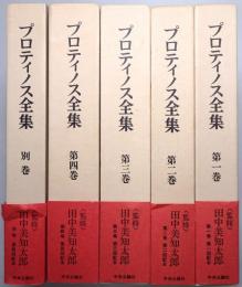 プロティノス全集