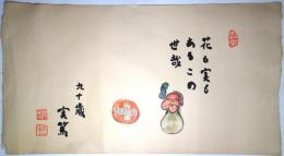 武者小路実篤木版画 「花も実もあるこの世哉」