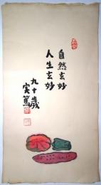 武者小路実篤木版画 「自然玄妙 人生玄妙」