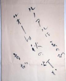 阿波野青畝 散らし書き着物帯