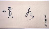 阿波野青畝 散らし書き着物帯