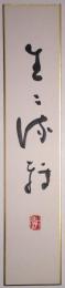 阿波野青畝短冊　「生々流転 ［青］印」