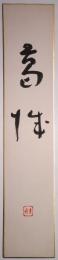 阿波野青畝短冊　「葛城 ［青畝］印」