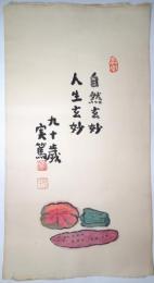 武者小路実篤木版画 「自然玄妙 人生玄妙」