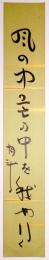 青木月斗短冊 「風の中芒の中を我や行く　月斗」