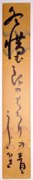 松瀬青々短冊　「冬惜しむ…　青々」