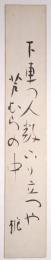 岩谷山梔子短冊　「下車の人数下り立つや芦むらの中　梔」