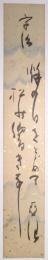 臼田亜浪短冊　「宇治 秋の日をとどめて松の響きなし　亜浪」