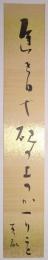 阿波野青畝短冊 「遅き日や硯の上のかかりごと　青畝」