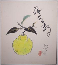 川上拙以「密柑図」・浪花千栄子色紙