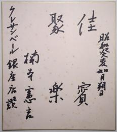 楠本憲吉色紙 「佳賓聚楽」
