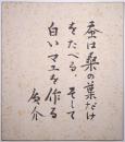 浜田広介色紙 「蚕は桑の葉だけをたべる そして白いマユを作る　廣介」