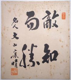 大山康晴色紙 「敵知而勝　名人 大山康晴 印」