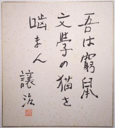 坪井譲治色紙 「吾は窮鼠 文學の猫を嚙まん　譲治 印」