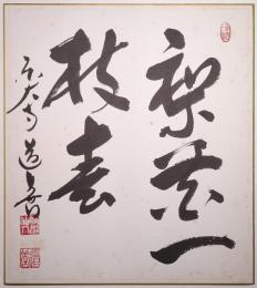 上野道善色紙　「梨花一枝春」