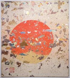 矢野鉄山色紙　「日の出図」
