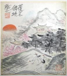 矢野鉄山色紙 「蓬莱僲境」